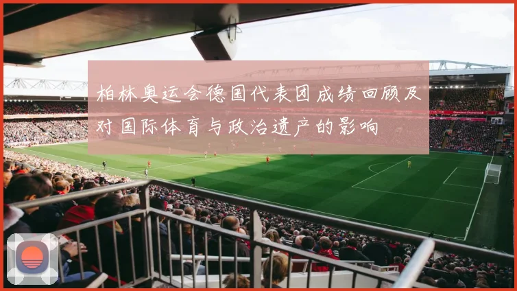 柏林奥运会德国代表团成绩回顾及对国际体育与政治遗产的影响