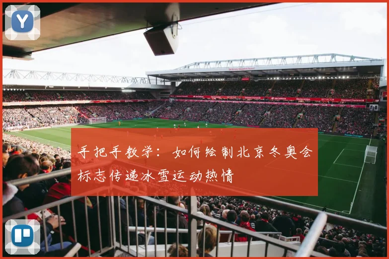 手把手教学：如何绘制北京冬奥会标志传递冰雪运动热情