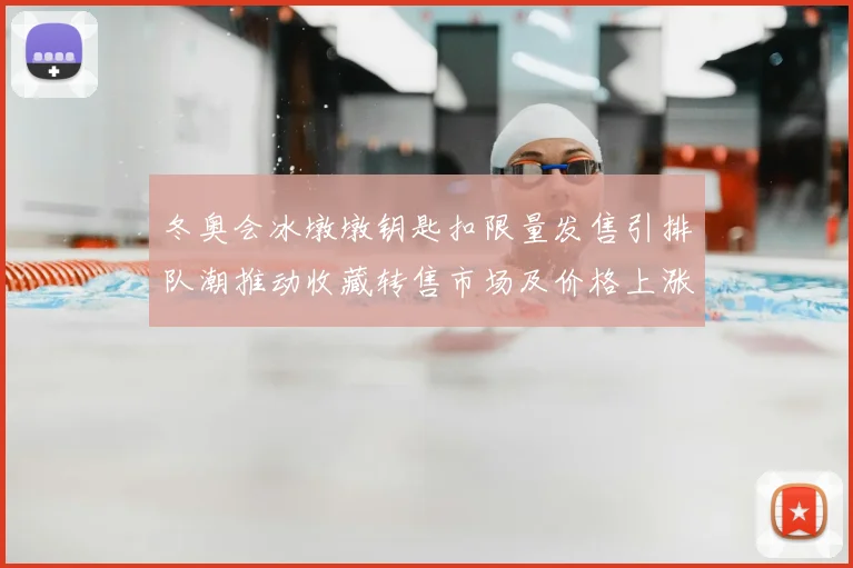 冬奥会冰墩墩钥匙扣限量发售引排队潮推动收藏转售市场及价格上涨