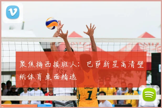 聚焦梅西接班人:巴萨新星高清壁纸体育桌面精选