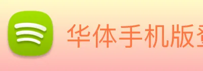 华体手机版登录入口 Logo